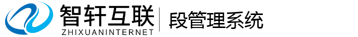 段管理系统